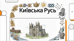 ІСТОРІЯ УКРАЇНИ. НМТ. ТЕМА 3. РУСЬ_- Україна (Київська держава).