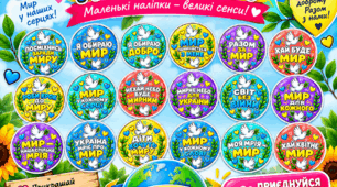НАЛІПКИ ДО ДНЯ МИРУ