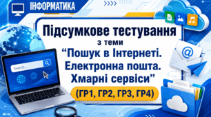 Підсумкове тестування з теми "Пошук в Інтернеті. Електронна пошта. Хмарні сервіси"(ГР1, ГР2, ГР3, ГР4)