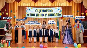 Сценарій "100 днів у школі"