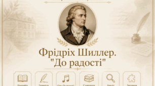 Інтерактивний путівник: Фрідріх Шиллер. Ода «До радості»