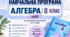 Адаптована програма + КТП з алгебри 8 клас НУШ | Істер О.С. | Педагогічний патронаж | 1 год/тиждень