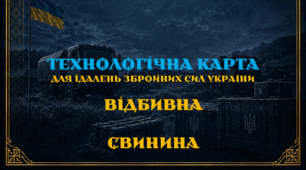 Технологічна карта. Відбивна (свинина)