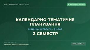 Планування з фізкультури 6 клас IІ семестр