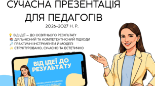 💙💛Від ідеї до результату: професійний розвиток сучасного педагога
