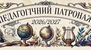 Наказ "Про організацію педагогічного патронажу у 2026/2027 н.р."