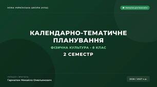 Планування з фізкультури 8 клас IІ семестр
