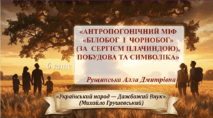 «Антропогонічний міф «БІЛОБОГ  І  ЧОРНОБОГ» (за  Сергієм Плачиндою), Побудова та символіка». 6 клас НУШ