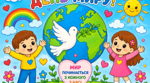 ВЕЛИКА РОЗМАЛЬОВКА ДО ДНЯ МИРУ