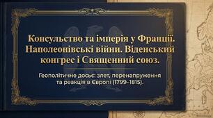 Презентація "Консульство та імперія у Франції. Наполеонівські війни. Віденський конгрес і священний союз"