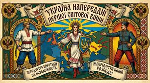 Україна напередодні Першої світової війни.