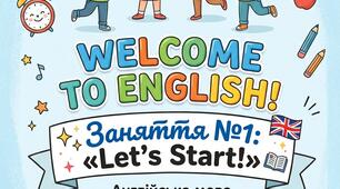Перший крок в англійську: Заняття №1 «Let’s Start!» (За прогр. С.В. Гунько, старша група)