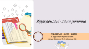 Відокремлені члени речення