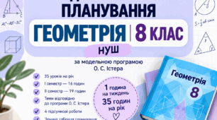 Календарно-тематичне планування з геометрії для 8 класу НУШ на 2026/2027 навчальний рік складено за модельною навчальною програмою О. С. Істера.