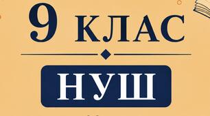 Комплексна різнорівнева контрольна робота №1 з української літератури для 9 класу НУШ з теми «Українське відродження літератури ХХ століття. Модернізм»  у двох варіантах