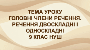 9 НУШ "Головні члени речення. Речення двоскладні й односкладні" Презентація + конспект + робочий аркуш