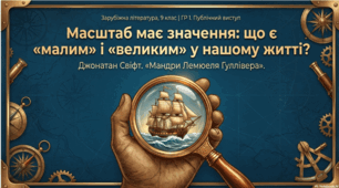 Джонатан Свіфт. «Мандри Лемюеля Гуллівера» (1 частина). Образ Гуллівера як втілення концепції нової людини. ГР 1. Публічний виступ. «Масштаб має значення: що є "маленьким" і "великим" у нашому житті?»