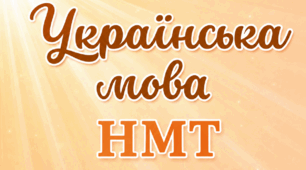 Тренувальний варіант №3 (симуляція) НМТ-2027 з української мови