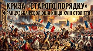 Криза « старого порядку». Французька революція кінця ХVӀӀӀ
