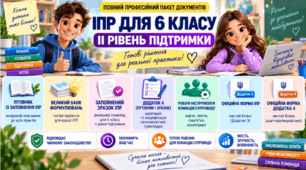 Конструктор та заповнений зразок оновленої ІПР; 6 клас, 2 рівень підтримки (пакет документів)