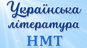 Тренувальний варіант № 2 для підготовки до НМТ-2027 з української літератури