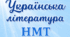 Тренувальний варіант № 2 для підготовки до НМТ-2027 з української літератури