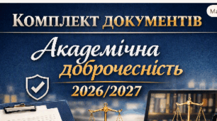 КОМПЛЕКТ  ДОКУМЕНТІВ  «Функціонування системи академічної доброчесності в закладі освіти у 2026/2027 навчальному році»
