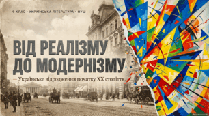 9 НУШ Українське відродження початку ХХ століття. Модернізм як стиль доби і мистецький напрям. Типологічні ознаки модернізму, основні його течії. Особливості українського модернізму. (оглядово).Презентація + конспект+робочий аркуш+відеоогляд