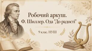 Робочий аркуш: Йоганн-Крістоф-Фрідріх Шиллер. Ода «До радості»