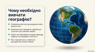 Презентація з географії 6 клас НУШ: Чому необхідно вивчати географію