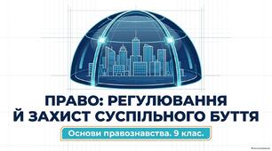 Презентація "Право: регулювання й захист суспільного буття"