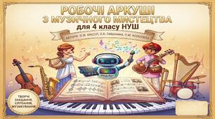 Робочі аркуші з музичного мистецтва для 4 класу НУШ (І семестр за підручником Л.М. Масол, О.В. Гайдамака, О.М. Колотило)