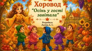 Хоровод "Осінь у гості завітала"
