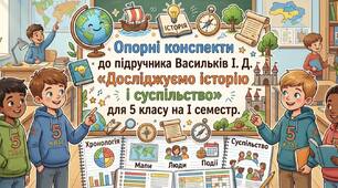 Опорні конспекти до підручника Васильків І. Д. «Досліджуємо історію і суспільство» для 5 класу на І семестр.