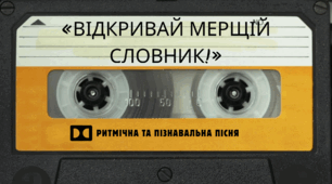 Ритмічна та пізнавальна пісня «ВІДКРИВАЙ МЕРЩІЙ СЛОВНИК!» Головна ідея: словник — це не «страшна товста книжка», а мовний супергерой, який завжди допоможе знайти правильне слово!
