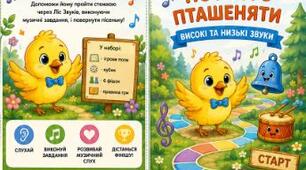 Настільна гра-бродилка «Подорож нотного пташеняти» Музичне мистецтво 1 клас НУШ. Високі-низькі звуки