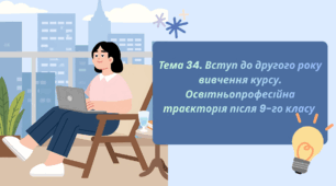 Тема 34. Вступ до другого року вивчення курсу. Освітньо професійна траєкторія після 9-го класу