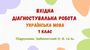 Вхідна діагностувальна робота. Українська мова. 7 клас НУШ (підручник: Заболотний О. В. та ін.)