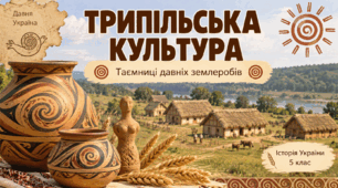 🏺 Презентація «Трипільська культура» для 5 класу 🇺🇦