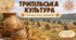 🏺 Презентація «Трипільська культура» для 5 класу 🇺🇦