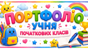 Портфоліо учня початкових класів