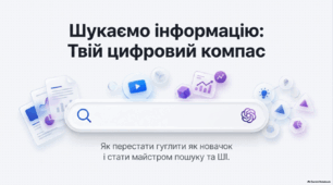Презентація з інформатики 7 клас НУШ: Шукаємо інформацію