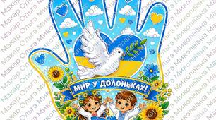 Аплікація «Мир у долоньках» до Дня миру