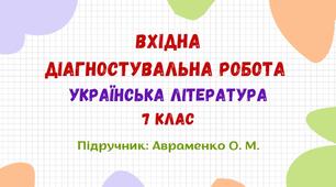 Вхідна діагностувальна робота. Українська література. 7 клас НУШ (підручник: Авраменко О. М. та ін.)