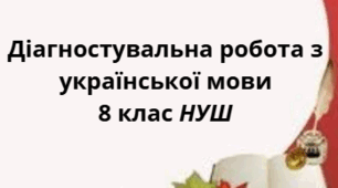 Діагностувальна робота з української мови 8 клас НУШ