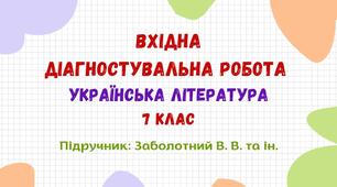 Вхідна діагностувальна робота. Українська література. 7 клас НУШ (підручник: Заболотний В. В. та ін.)
