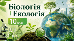 Повторення за 9 клас. Біологія 10 клас