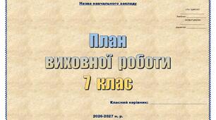 Перспективний план виховної роботи класного керівника 7 класу НУШ на 2026–2027 н. р. (розширений, за компетентностями)