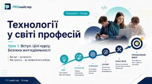 Презентація "Вступ. Цілі і завдання предмета. Типи професій"