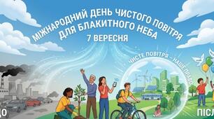 Міжнародний день чистого повітря для блакитного неба